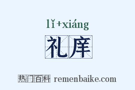 礼庠是什么意思的图片